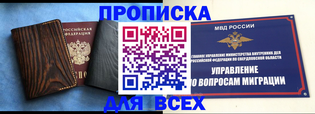 прописка в Алтае